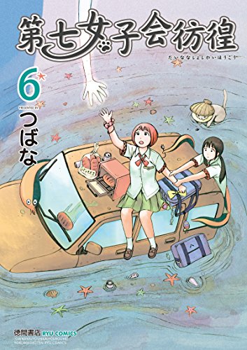 第七女子会彷徨(6) (ryu comics)