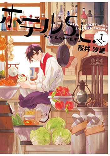 ホテルs.l.: 1 (zero-sumコミックス)