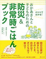 おかあさんと子どものための防災&非常時ごはんブック