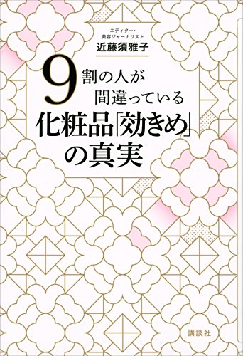 9割の人が間違っている化粧品「効きめ」の真実