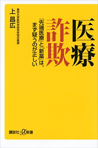 医療詐欺　「先端医療」と「新薬」は、まず疑うのが正しい (講談社+α新書)