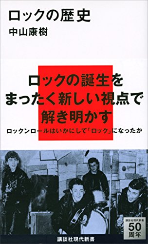 ロックの歴史 (講談社現代新書)