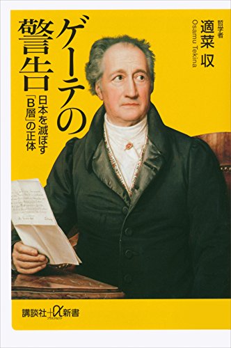 ゲーテの警告　日本を滅ぼす「b層」の正体 (講談社+α新書)