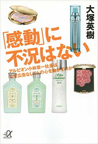 「感動」に不況はない　アルビオン小林章一社長はなぜ広告なしで人の心を動かすのか (講談社+α文庫)