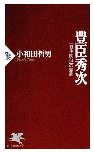 豊臣秀次 「殺生関白」の悲劇 (PHP新書)