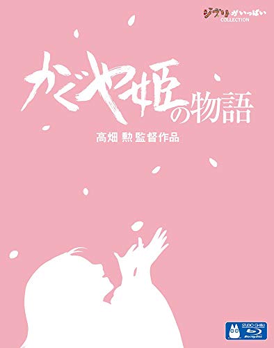 「かぐや姫の物語」