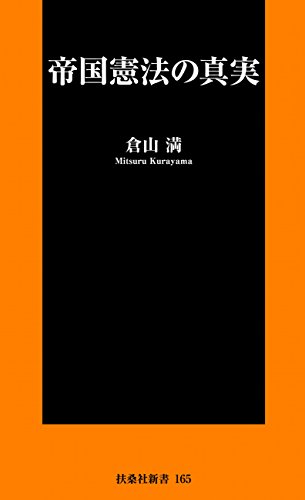 帝国憲法の真実 (spa!books新書)
