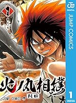 火ノ丸相撲 1 (ジャンプコミックスDIGITAL)