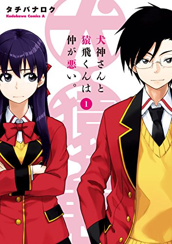 犬神さんと猿飛くんは仲が悪い。(1) (角川コミックス・エース)