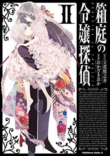 箱庭の令嬢探偵(2) (角川コミックス・エース)