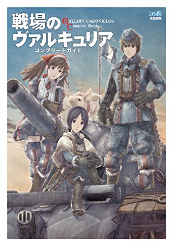 戦場のヴァルキュリア コンプリートガイド (ファミ通の攻略本)