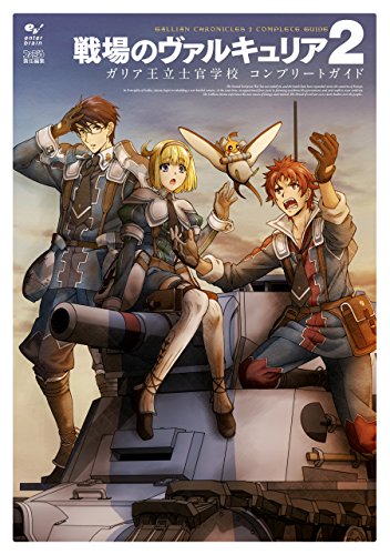 戦場のヴァルキュリア2 ガリア王立士官学校　コンプリートガイド (ファミ通の攻略本)