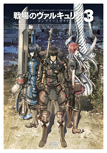 戦場のヴァルキュリア3 コンプリートガイド (ファミ通の攻略本)
