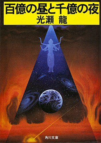 百億の昼と千億の夜 (角川文庫)