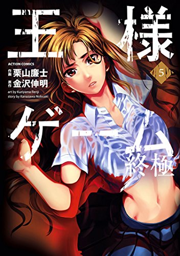 王様ゲーム 終極 5巻 表紙