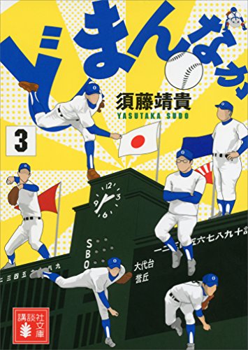 どまんなか(3)(文庫版) (講談社文庫)