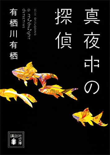 真夜中の探偵 空閑純 (講談社文庫)