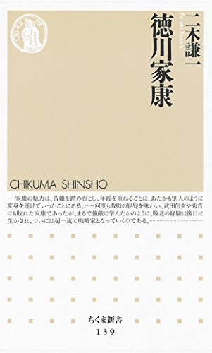 徳川家康 (ちくま新書)
