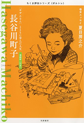長谷川町子　――「サザエさん」とともに歩んだ人生 (ちくま評伝シリーズ〈ポルトレ〉)