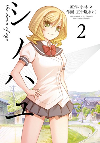 シノハユ（2） の表紙