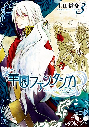 華園ファンタジカ: 3 (zero-sumコミックス)