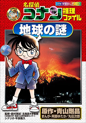 名探偵コナン推理ファイル　地球の謎　小学館学習まんがシリーズ ｢名探偵コナン｣学習まんが (名探偵コナン・学習まんが)