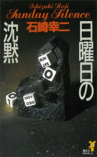 日曜日の沈黙 ミリア&ユリシリーズ (講談社ノベルス)