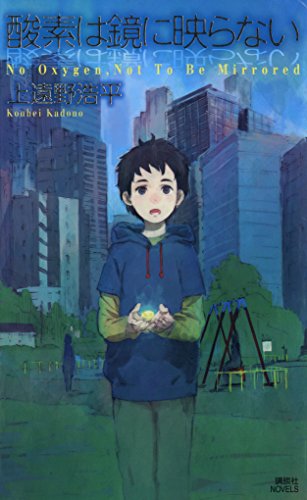 酸素は鏡に映らない　no　oxygen,not　to　be　mirrored (講談社ノベルス)