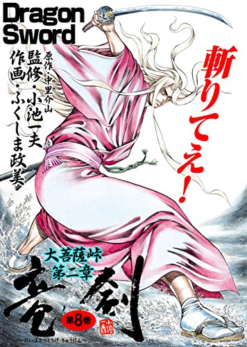 竜剣~大菩薩峠・第2章　第8巻 (レジェンドコミック)