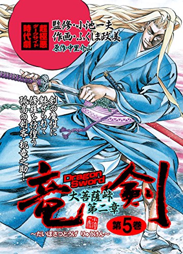 竜剣~大菩薩峠・第2章　第5巻 (レジェンドコミック)