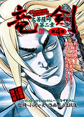 竜剣~大菩薩峠・第2章　第4巻 (レジェンドコミック)