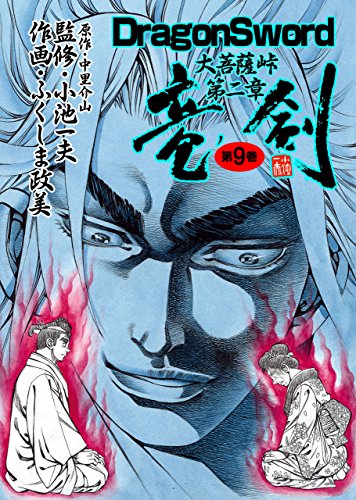 竜剣~大菩薩峠・第2章　第9巻 (レジェンドコミック)