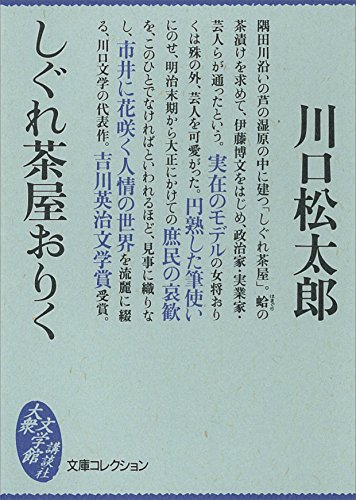しぐれ茶屋おりく (文庫コレクション 大衆文学館)
