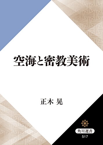 空海と密教美術 (角川選書)