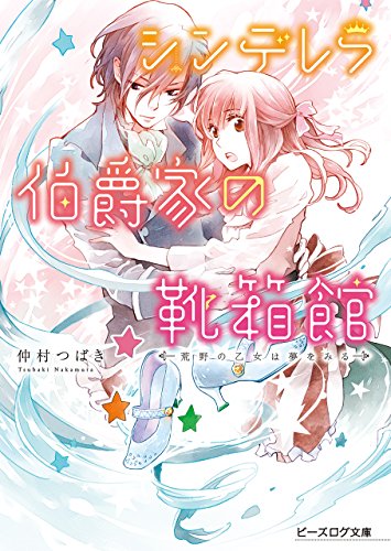 シンデレラ伯爵家の靴箱館2　荒野の乙女は夢をみる (ビーズログ文庫)