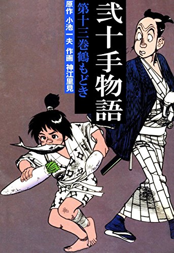 弐十手物語13　鶴もどき (マンガの金字塔)