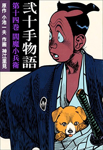 弐十手物語14　閻魔小兵衛 (マンガの金字塔)