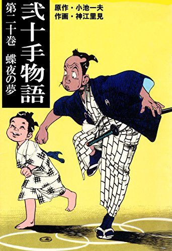 弐十手物語20　蝶夜の夢 (マンガの金字塔)