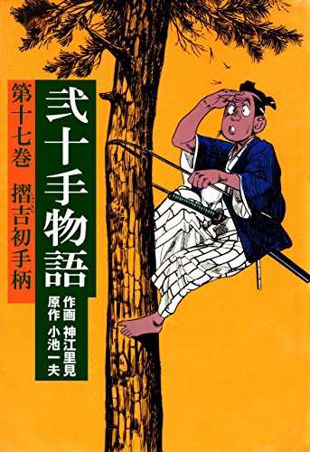 弐十手物語17　摺吉初手柄 (マンガの金字塔)