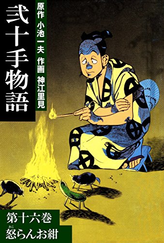 弐十手物語16　怒らんお紺 (マンガの金字塔)