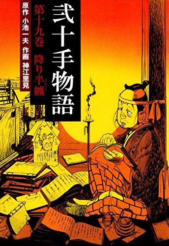 弐十手物語19　降り半纏 (マンガの金字塔)