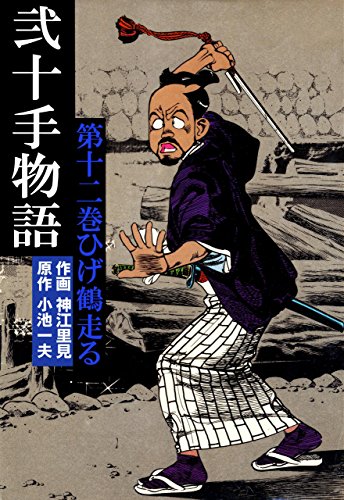 弐十手物語12　ひげ鶴走る (マンガの金字塔)