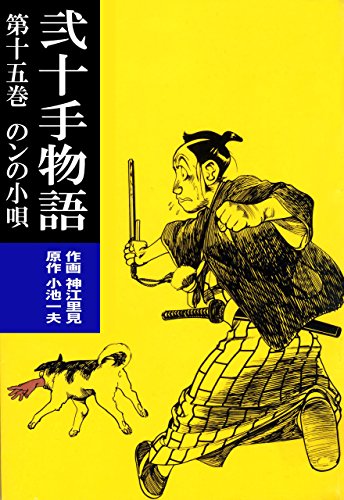 弐十手物語15　のンの小唄 (マンガの金字塔)
