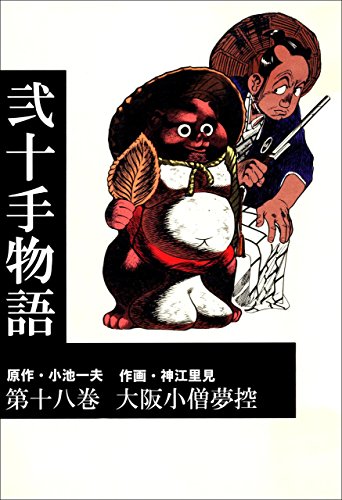 弐十手物語18　大阪小僧夢控 (マンガの金字塔)