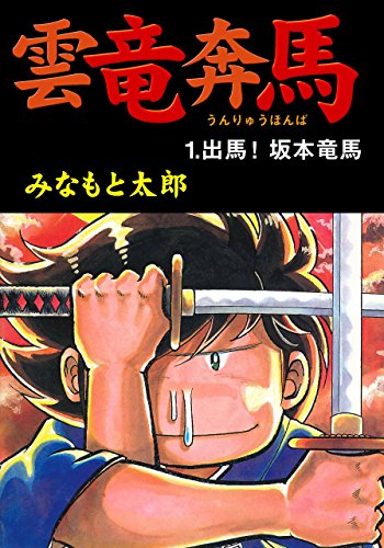 雲竜奔馬1　出馬!坂本竜馬 (マンガの金字塔)