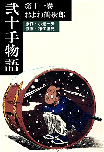 弐十手物語11　およね鶴次郎 (マンガの金字塔)