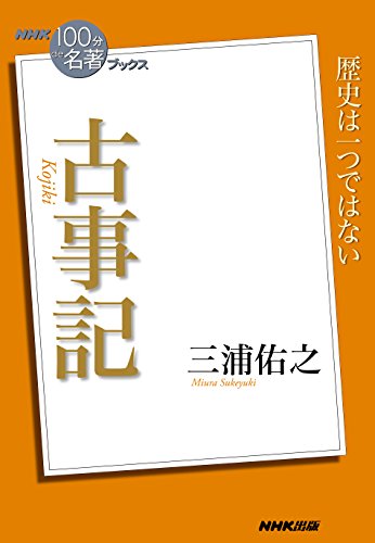 nhk「100分de名著」ブックス　古事記