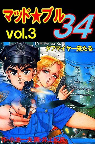 マッド★ブル34 3 (マンガの金字塔)