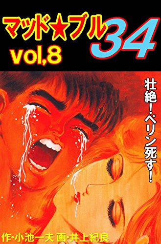 マッド★ブル34 8 (マンガの金字塔)