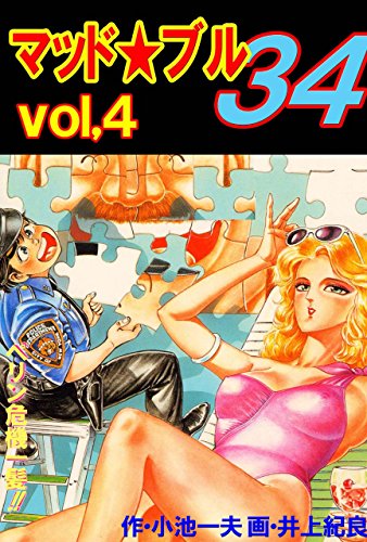 マッド★ブル34 4 (マンガの金字塔)